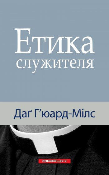 Етика служителя Етика служителя