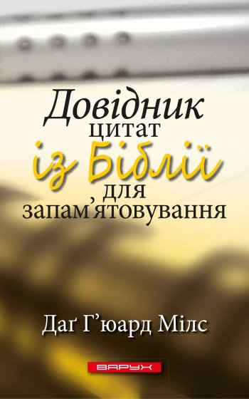 Довідник цитат із Біблії для запам’ятовування Довідник цитат із Біблії для запам’ятовування