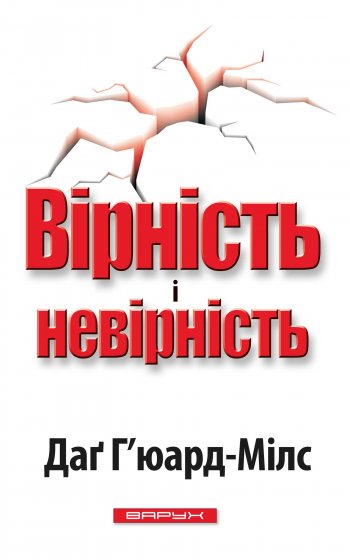 Вірність і невірність Вірність і невірність
