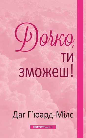 Дочко, ти зможеш! Дочко, ти зможеш!