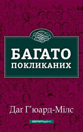 Багато покликаних Багато покликаних