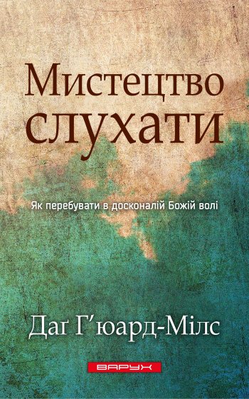Мистецтво слухати. Як перебувати в досконалій Божій волі Мистецтво слухати. Як перебувати в досконалій Божій волі