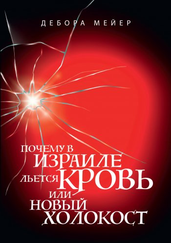 Почему в Израиле льется кровь, или новый Холокост Почему в Израиле льется кровь, или новый Холокост
