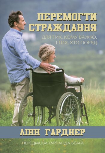 Перемогти страждання. Для тих, кому важко, і тих, хто поряд Перемогти страждання. Для тих, кому важко, і тих, хто поряд