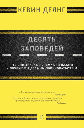 Десять заповедей. Что они значат, почему они важны и почему мы должны повиноваться им Десять заповедей. Что они значат, почему они важны и почему мы должны повиноваться им