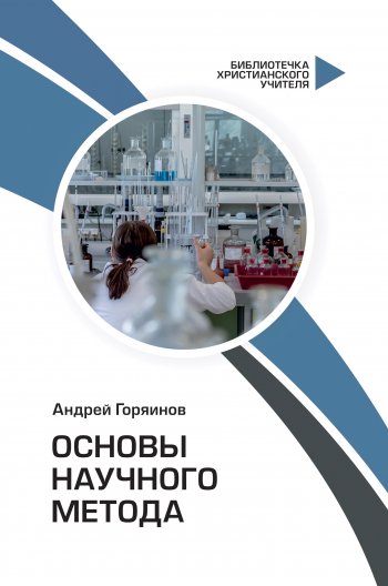 Основы научного метода Основы научного метода