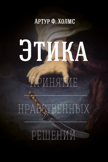 Этика. Принятие нравственных решений Этика. Принятие нравственных решений