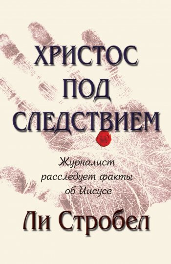 Христос под следствием. Журналист расследует факты об Иисусе Христос под следствием. Журналист расследует факты об Иисусе