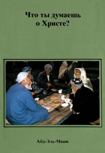 Что ты думаешь о Христе? Что ты думаешь о Христе?