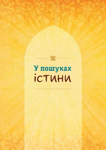 У пошуках істини У пошуках істини