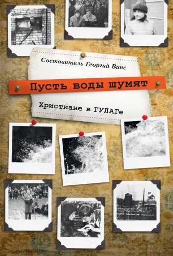 Пусть воды шумят. Христиане в ГУЛАГе Пусть воды шумят. Христиане в ГУЛАГе