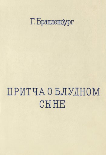 Притча о блудном сыне Притча о блудном сыне