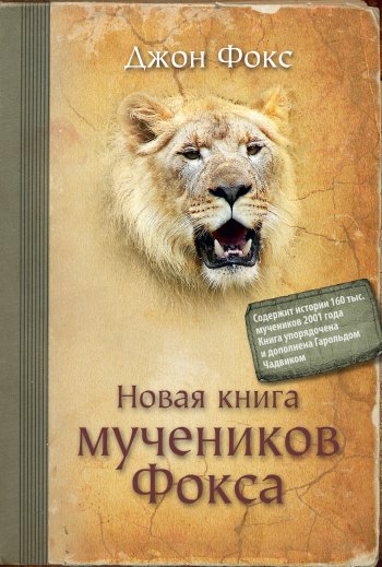 Новая книга мучеников Фокса Новая книга мучеников Фокса