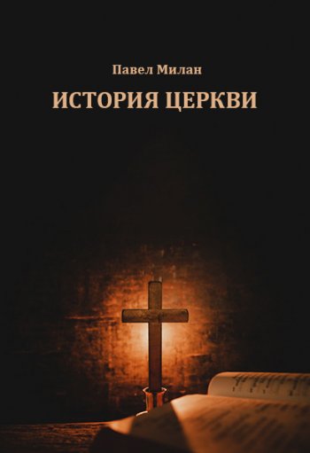 История церкви (30–2020) История церкви (30–2020)