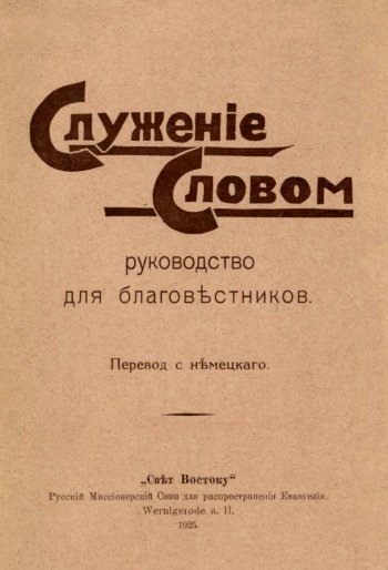 Служение Словом. Руководство для благовестников Служение Словом. Руководство для благовестников
