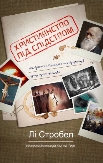 Християнство під слідством Християнство під слідством