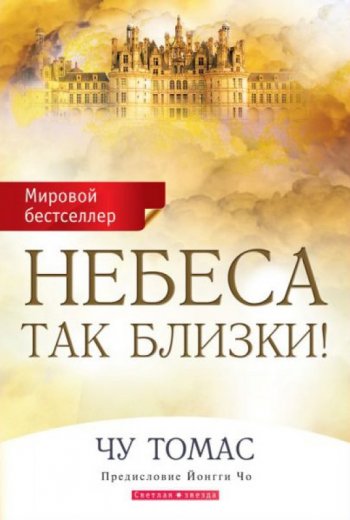 Небеса так близки! Небеса так близки!