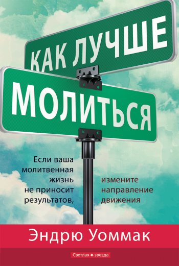 Как лучше молиться Как лучше молиться