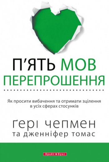 П’ять мов перепрошення П’ять мов перепрошення