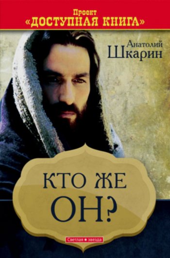Кто же Он? Кто же Он?