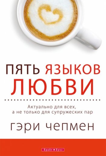 Пять языков любви Пять языков любви