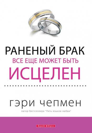 Раненый брак все еще может быть исцелен Раненый брак все еще может быть исцелен
