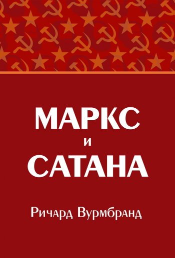 Маркс и Сатана Маркс и Сатана