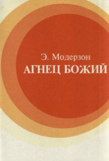Агнец Божий. Исаии 53 Агнец Божий. Исаии 53