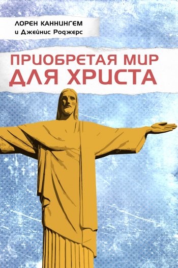 Приобретая мир для Христа Приобретая мир для Христа