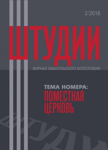 Штудии · 2/2018. Журнал евангельского богословия Штудии · 2/2018. Журнал евангельского богословия
