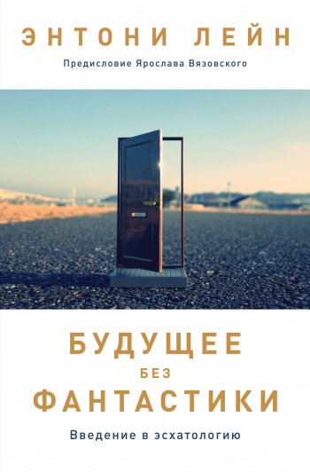 Будущее без фантастики: введение в эсхатологию Будущее без фантастики: введение в эсхатологию