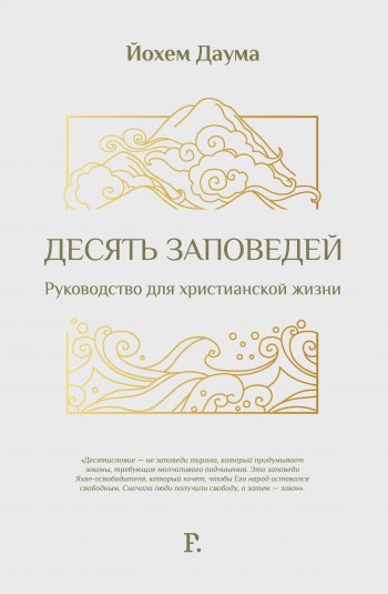 Десять заповедей. Руководство для христианский жизни Десять заповедей. Руководство для христианский жизни