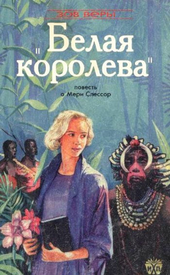 Белая королева. Повесть о Мэри Слессор Белая королева. Повесть о Мэри Слессор