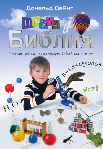 Наука и Библия. Простые опыты, проясняющие библейские истины Наука и Библия. Простые опыты, проясняющие библейские истины