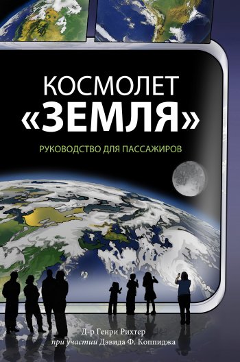 Космолет «Земля». Руководство для пассажиров Космолет «Земля». Руководство для пассажиров
