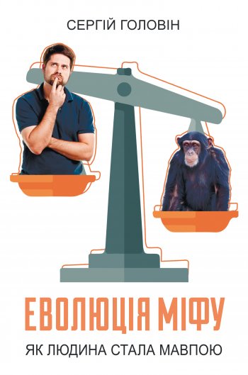 Еволюція міфу. Як людина стала мавпою Еволюція міфу. Як людина стала мавпою