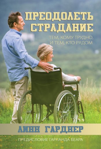 Преодолеть страдание. Тем, кому трудно, и тем, кто рядом Преодолеть страдание. Тем, кому трудно, и тем, кто рядом