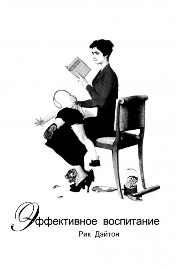 Эффективное воспитание Эффективное воспитание