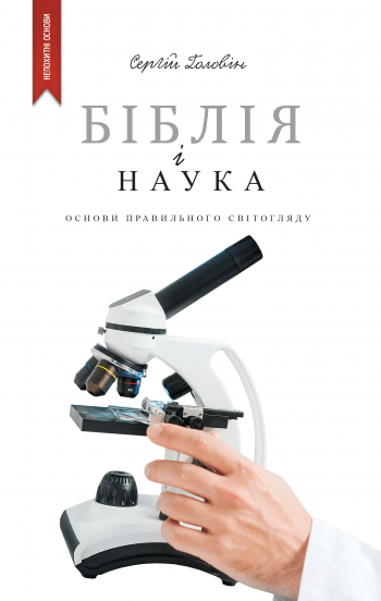 Біблія і наука: основи правильного світогляду Біблія і наука: основи правильного світогляду