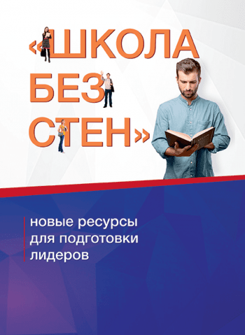 Школа без стен: новые ресурсы для подготовки лидеров Школа без стен: новые ресурсы для подготовки лидеров