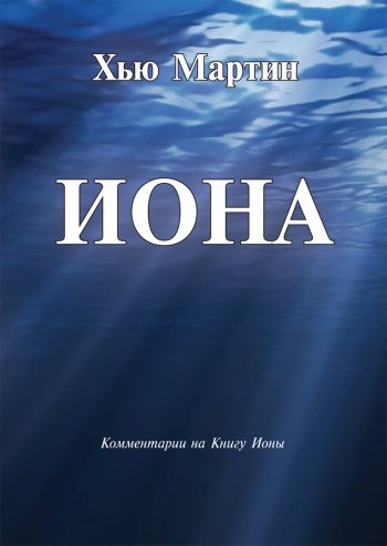 Иона. Комментарии на Книгу Ионы Иона. Комментарии на Книгу Ионы