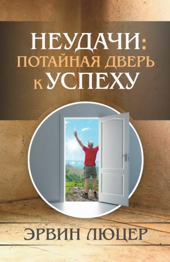 Неудачи: потайная дверь к успеху Неудачи: потайная дверь к успеху