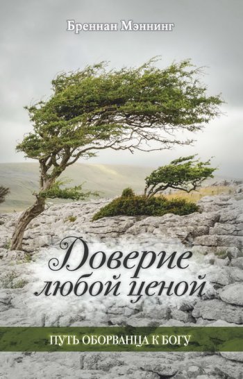 Доверие любой ценой. Путь оборванца к Богу Доверие любой ценой. Путь оборванца к Богу