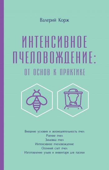 Интенсивное пчеловождение: от основ к практике Интенсивное пчеловождение: от основ к практике
