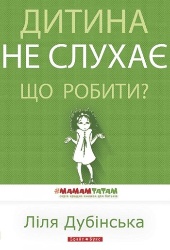 Дитина не слухає. Що робити? Дитина не слухає. Що робити?