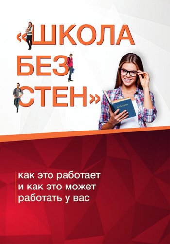 Школа без стен: как это работает и как это может работать у вас Школа без стен: как это работает и как это может работать у вас