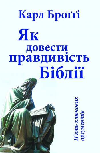 Як довести правдивість Біблії Як довести правдивість Біблії