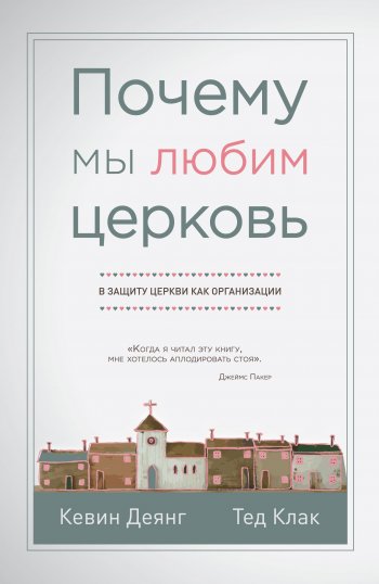Почему мы любим церковь. В защиту церкви как организации Почему мы любим церковь. В защиту церкви как организации