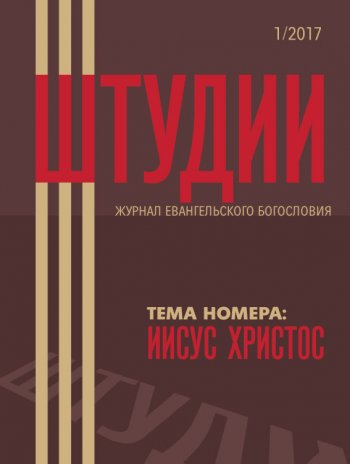 Штудии · 1/2017. Журнал евангельского богословия Штудии · 1/2017. Журнал евангельского богословия