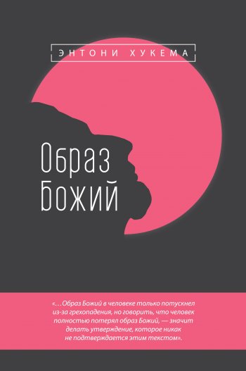 Образ Божий Образ Божий